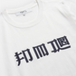 FDMTL FDMTLR TEE (WHITE)
